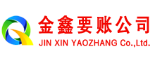 布拖金鑫清债公司